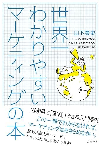 世界一わかりやすいマーケティングの本 (East Press Business)