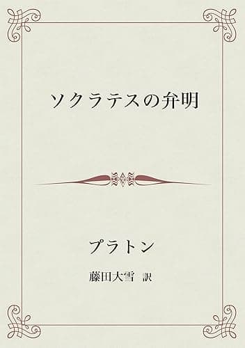 ソクラテスの弁明 叢書ムーセイオン