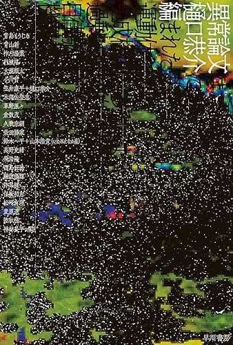 異常論文 (ハヤカワ文庫JA)