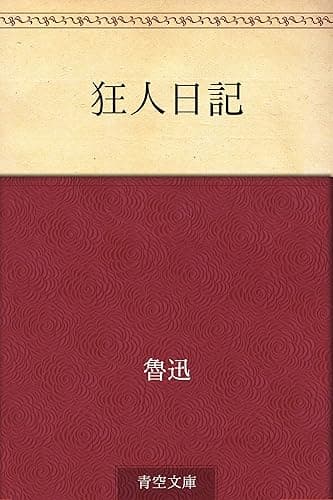 狂人日記