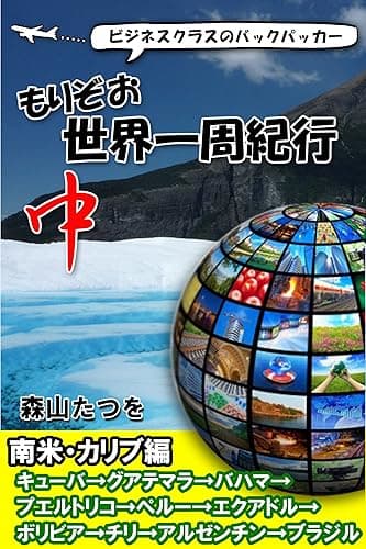 もりぞお世界一周紀行 中 南米、カリブ編 ビジネスクラスのバックパッカー もりぞお世界一周紀行