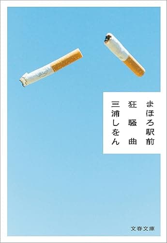 まほろ駅前狂騒曲 (文春文庫)