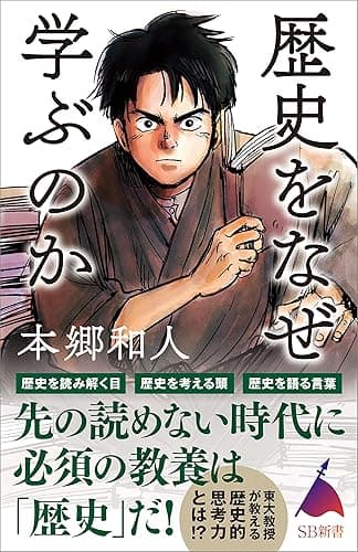 歴史をなぜ学ぶのか (SB新書)