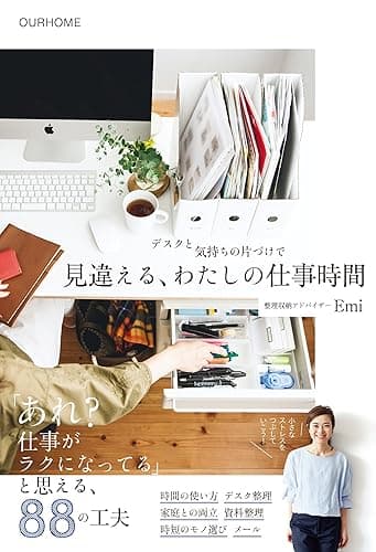 デスクと気持ちの片づけで 見違える、わたしの仕事時間 (正しく暮らすシリーズ)