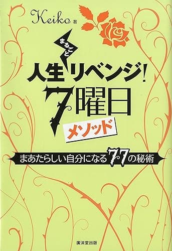 人生まるごとリベンジ!7曜日メソッド