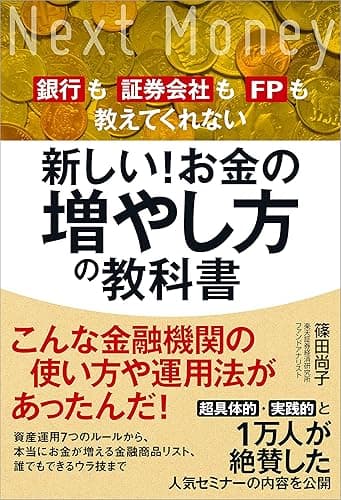 新しい!お金の増やし方の教科書 銀行も証券会社もFPも教えてくれない