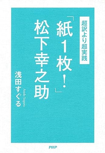‐超訳より超実践‐「紙1枚!」松下幸之助