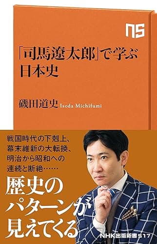 「司馬遼太郎」で学ぶ日本史 NHK出版新書
