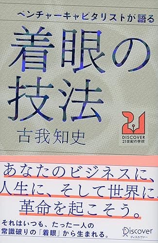 ベンチャーキャピタリストが語る 着眼の技法