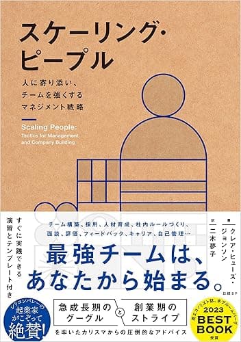 スケーリング・ピープル 人に寄り添い、チームを強くするマネジメント戦略