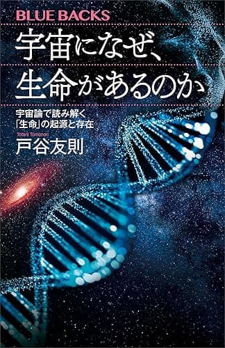 宇宙になぜ、生命があるのか 宇宙論で読み解く「生命」の起源と存在 (ブルーバックス)
