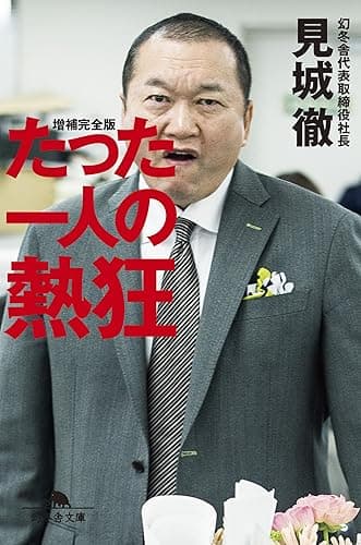 たった一人の熱狂 (幻冬舎文庫)