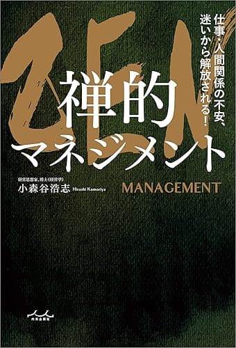 ZEN 禅的マネジメント