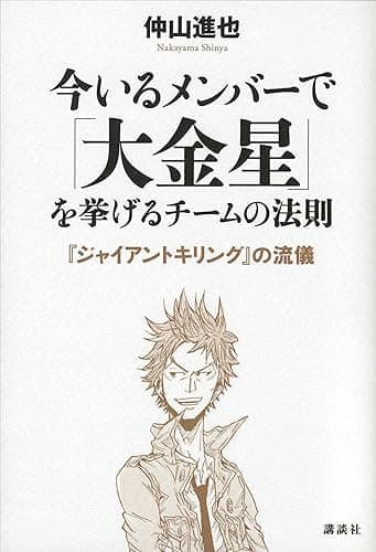 今いるメンバーで「大金星」を挙げるチームの法則 『ジャイアントキリング』の流儀