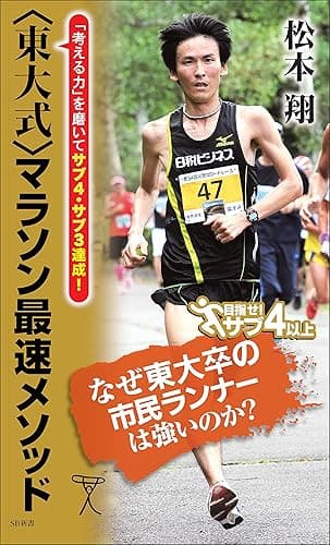 <東大式>マラソン最速メソッド 「考える力」を磨いてサブ4・サブ3達成! (SB新書)
