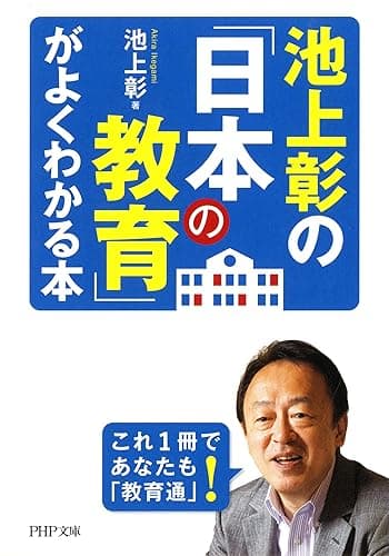 池上彰の「日本の教育」がよくわかる本 (PHP文庫)