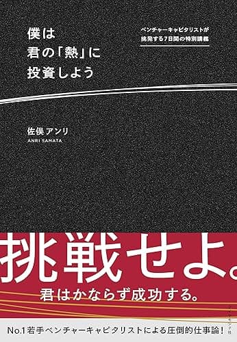 僕は君の「熱」に投資しよう――ベンチャーキャピタリストが挑発する7日間の特別講義