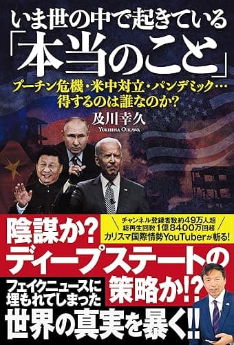 いま世の中で起きている「本当のこと」 プーチン危機・米中対立・パンデミック…得するのは誰なのか?