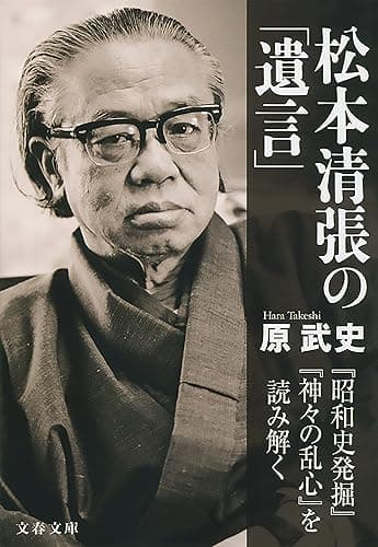 松本清張の「遺言」 『昭和史発掘』『神々の乱心』を読み解く (文春文庫)