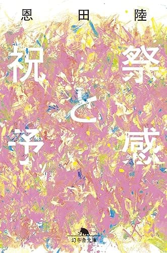 祝祭と予感 (幻冬舎文庫)