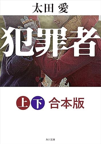 犯罪者【上下 合本版】 (角川文庫)