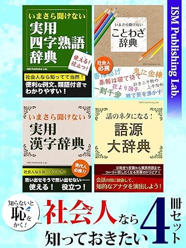 知らないと恥をかく! 社会人なら知っておきたい4冊セット 四字熟語、ことわざ、漢字、言葉の語源まで、成功に繋がる知恵
