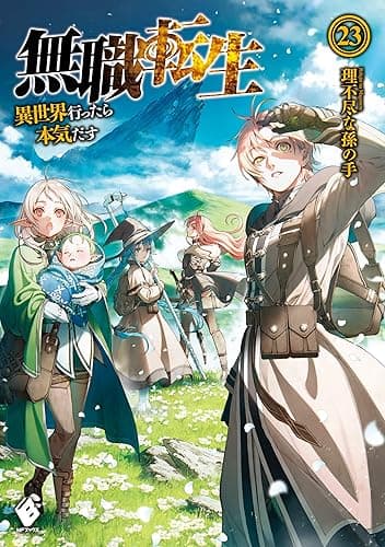 無職転生 ~異世界行ったら本気だす~ 23 (MFブックス)