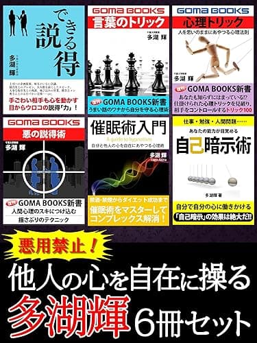 悪用禁止! 他人の心を自在に操る 多湖輝6冊セット 心を動かす説得術から、心を強くする自己暗示術まで、多彩な心理トリック
