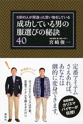 9割の人が間違った買い物をしている 成功している男の服選びの秘訣40 (講談社の実用BOOK)
