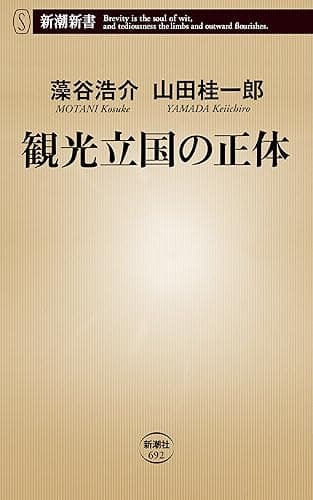 観光立国の正体(新潮新書)