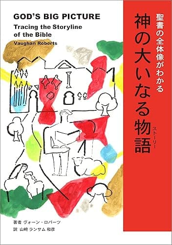 神の大いなる物語(ストーリー): 聖書の全体像がわかる