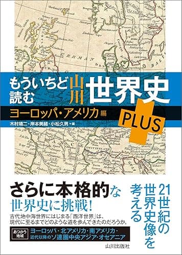 もういちど読む 山川世界史 PLUS ヨーロッパ・アメリカ編 もういちど読む山川世界史 PLUS ヨーロッパ・アメリカ編