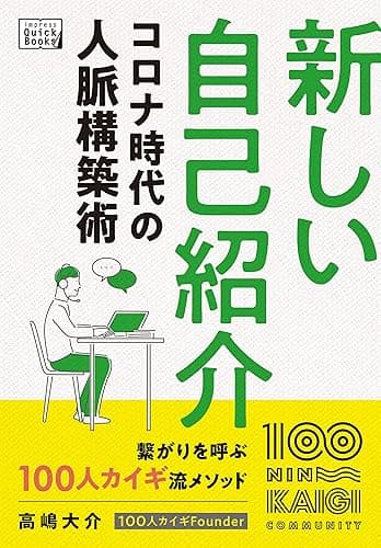 新しい自己紹介 コロナ時代の人脈構築術 (impress QuickBooks)