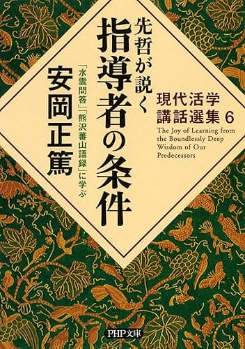 現代活学講話選集6 先哲が説く指導者の条件 『水雲問答』『熊沢蕃山語録』に学ぶ (PHP文庫)