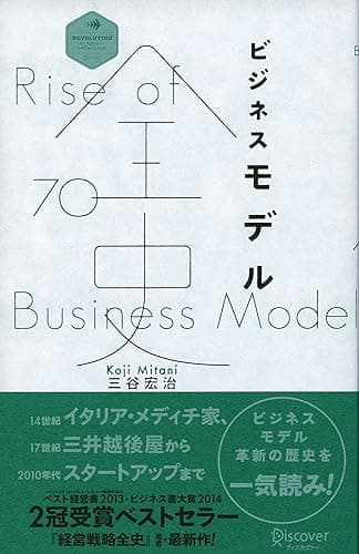 ビジネスモデル全史【動画付き】 (Discover Next D)