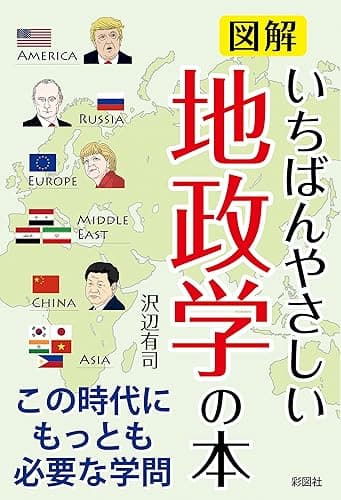 図解 いちばんやさしい地政学の本
