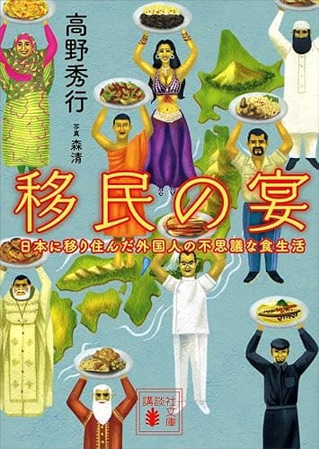 移民の宴 日本に移り住んだ外国人の不思議な食生活 (講談社文庫)