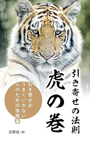 引き寄せの法則 虎の巻: 引き寄せがうまくいかない人のための指南書