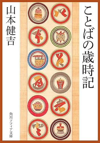 ことばの歳時記 (角川ソフィア文庫)