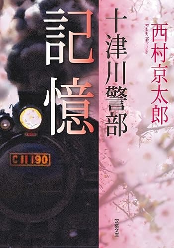 十津川警部 記憶 (双葉文庫)