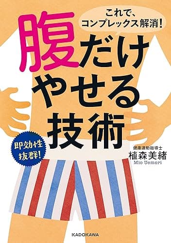 腹だけやせる技術 (中経の文庫)