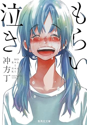 もらい泣き (集英社文庫)