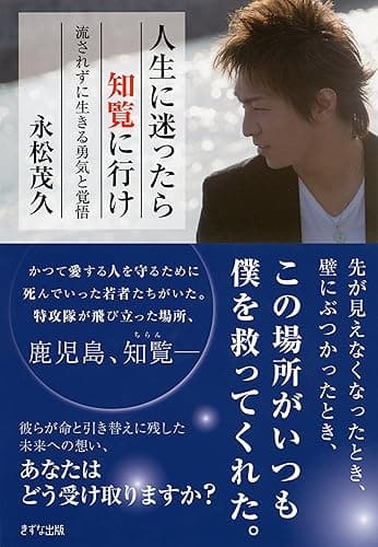 人生に迷ったら知覧に行け (きずな出版)