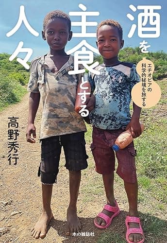 酒を主食とする人々