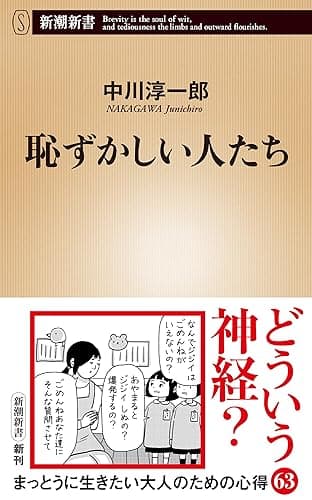 恥ずかしい人たち(新潮新書)