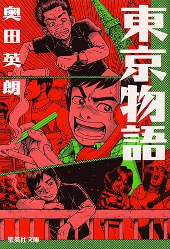 東京物語 (集英社文庫)