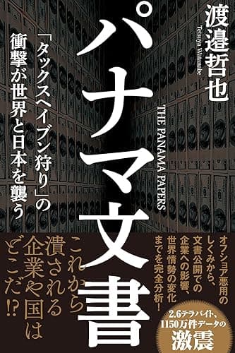 パナマ文書 「タックスヘイブン狩り」の衝撃が世界と日本を襲う