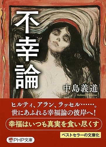 不幸論 (PHP文庫)