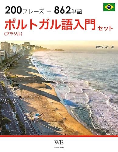 ポルトガル語(ブラジル語)入門セット/最初に覚えたい基本フレーズ&単語