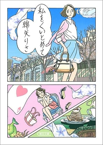 私をくいとめて (朝日文庫)